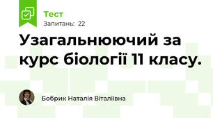 Узагальнюючий за курс біології 11 класу.