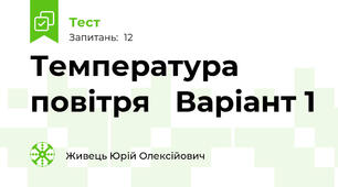 Температура повітря   Варіант 1