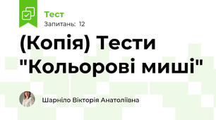 (Копія) Тести "Кольорові миші"