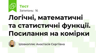Логічні, математичні та статистичні функції. Посилання на комірки