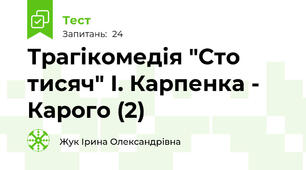 Трагікомедія "Сто тисяч" І. Карпенка - Карого (2)