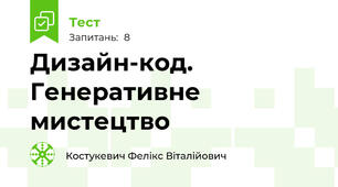 Дизайн-код. Генеративне мистецтво