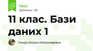 11 клас. Бази даних 1