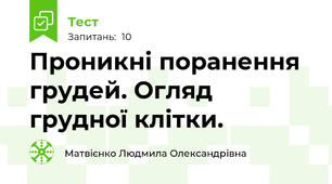 Проникні поранення грудей. Огляд грудної клітки.