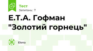 Е.Т.А. Гофман "Золотий горнець"