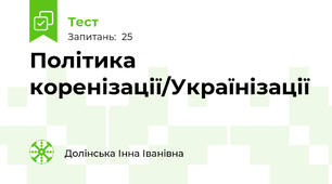 Політика коренізації/Українізації