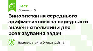 Використання середнього арифметичного та середнього значення величини для розв'язування задач