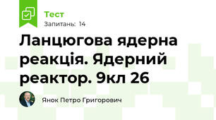 Ланцюгова ядерна реакція. Ядерний реактор. 9кл 26