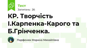 КР. Творчість І.Карпенка-Карого та Б.Грінченка.