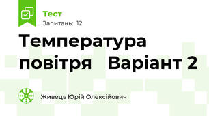 Температура повітря   Варіант 2