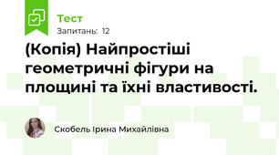 (Копія) Найпростіші геометричні фігури на площині та їхні властивості.