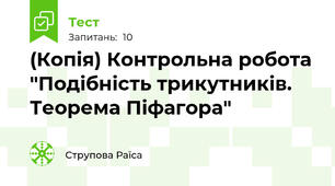 (Копія) Контрольна робота "Подібність трикутників. Теорема Піфагора"