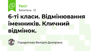 6-ті класи. Відмінювання іменників. Кличний відмінок.