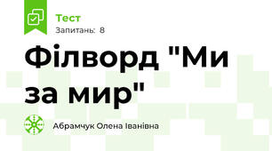 Філворд "Ми за мир"
