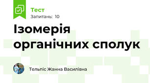 Ізомерія органічних сполук 