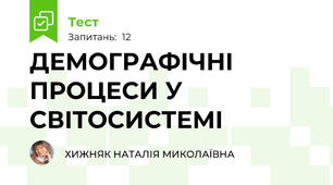 ДЕМОГРАФІЧНІ ПРОЦЕСИ У СВІТОСИСТЕМІ
