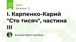 І. Карпенко-Карий "Сто тисяч", частина ІІІ