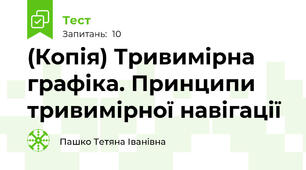 (Копія) Тривимірна графіка. Принципи тривимірної навігації