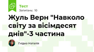 Жуль Верн "Навколо світу за вісімдесят днів"-3 частина