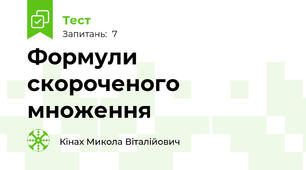 Формули скороченого множення