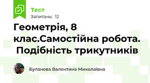 Геометрія, 8 клас.Самостійна робота.  Подібність трикутників
