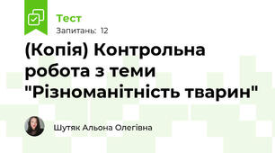 (Копія) Контрольна робота з теми "Різноманітність тварин"