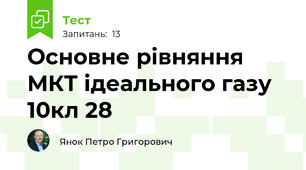 Основне рівняння МКТ ідеального газу 10кл 28