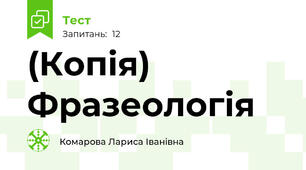 (Копія) Фразеологія