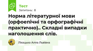 Норма літературної мови (орфоепічні та орфографічні практично).. Складні випадки наголошення слів.