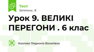 Урок 9. ВЕЛИКІ ПЕРЕГОНИ . 6 клас