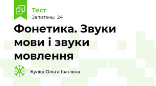 Фонетика. Звуки мови і звуки мовлення