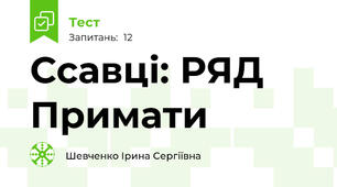Ссавці: РЯД Примати 