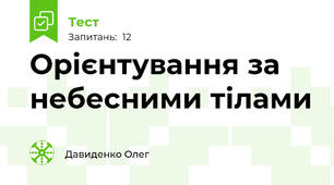 Орієнтування за небесними тілами