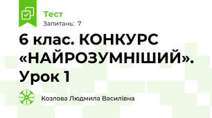 6 клас. КОНКУРС «НАЙРОЗУМНIШИЙ». Урок 1