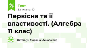 Первісна та її властивості. (Алгебра 11 клас)