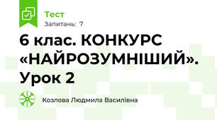 6 клас. КОНКУРС «НАЙРОЗУМНIШИЙ». Урок 2