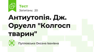 Антиутопія. Дж. Оруелл "Колгосп тварин"