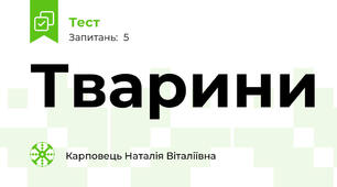 Тварини