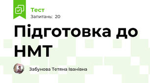 Підготовка до НМТ