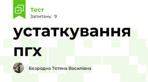 устаткування пгх