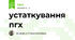 устаткування пгх