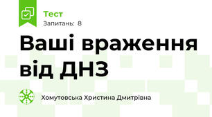 Ваші враження від ДНЗ
