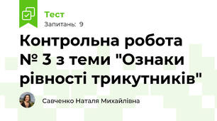Контрольна робота № 3 з теми "Ознаки рівності трикутників"