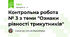 Контрольна робота № 3 з теми "Ознаки рівності трикутників"
