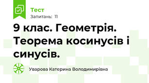 9 клас. Геометрія. Теорема косинусів і синусів.