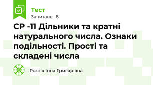 СР -11 Дільники та кратні натурального числа. Ознаки подільності. Прості та складені числа