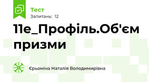 11е_Профіль.Об'єм призми