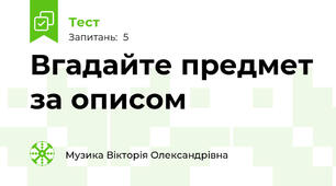 Вгадайте предмет за описом