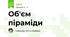 Об'єм піраміди