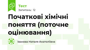 Початкові хімічні поняття (поточне оцінювання)